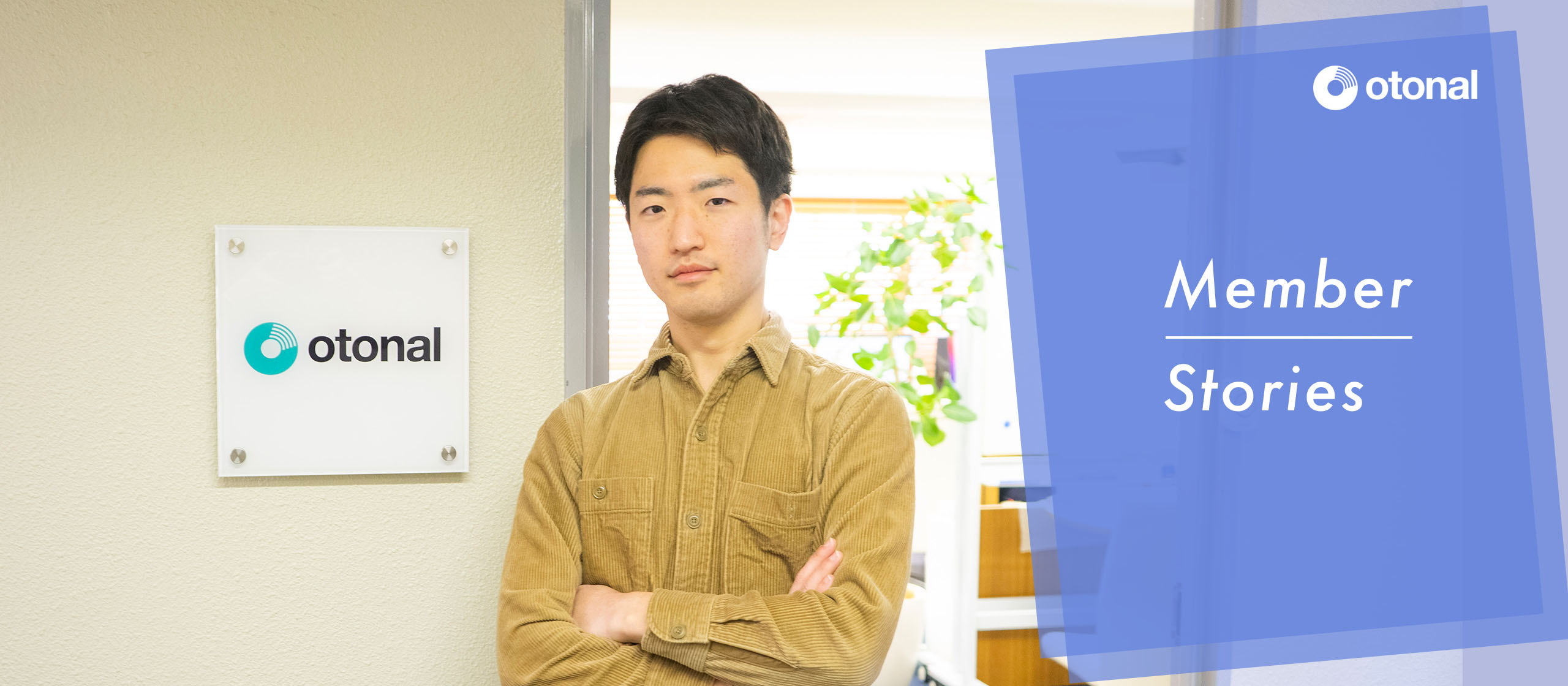 ラジオ愛を音声コンテンツの普及＆推進の原動力に。営業職として、面白い音声広告施策の担い手になりたい