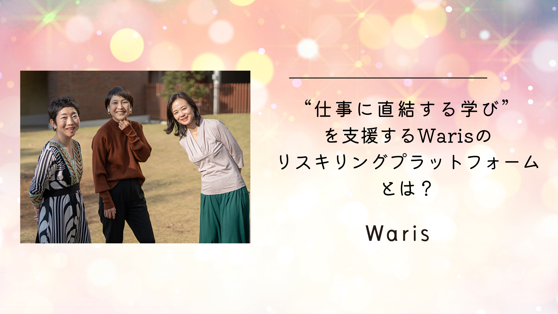 “仕事に直結する学び”を支援するWarisのリスキリングプラットフォームとは？