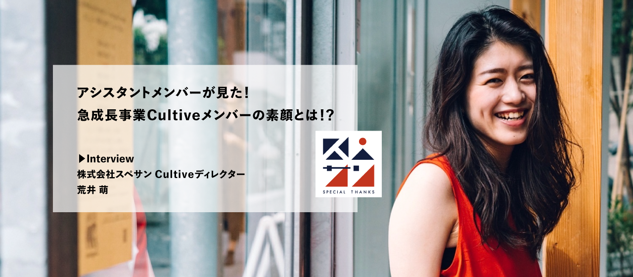 アシスタントメンバーが見た！急成長事業Cultiveメンバーの素顔とは！？