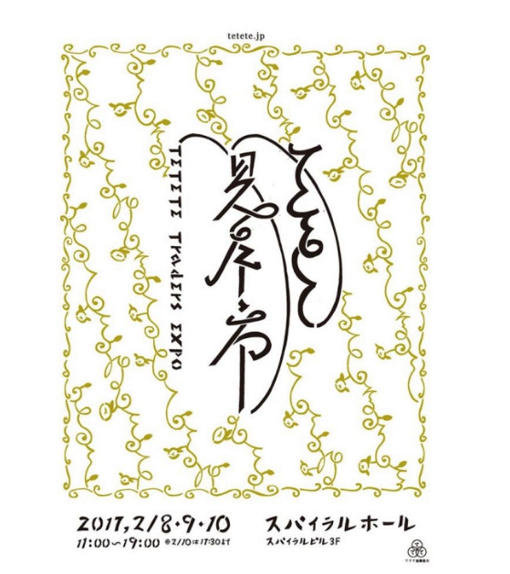 見本市「ててて見本市2017」出展します