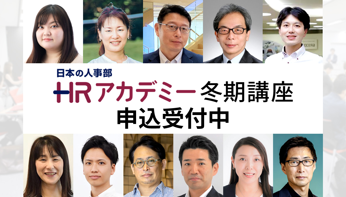 HRアカデミー23冬期講座、絶賛受付中！