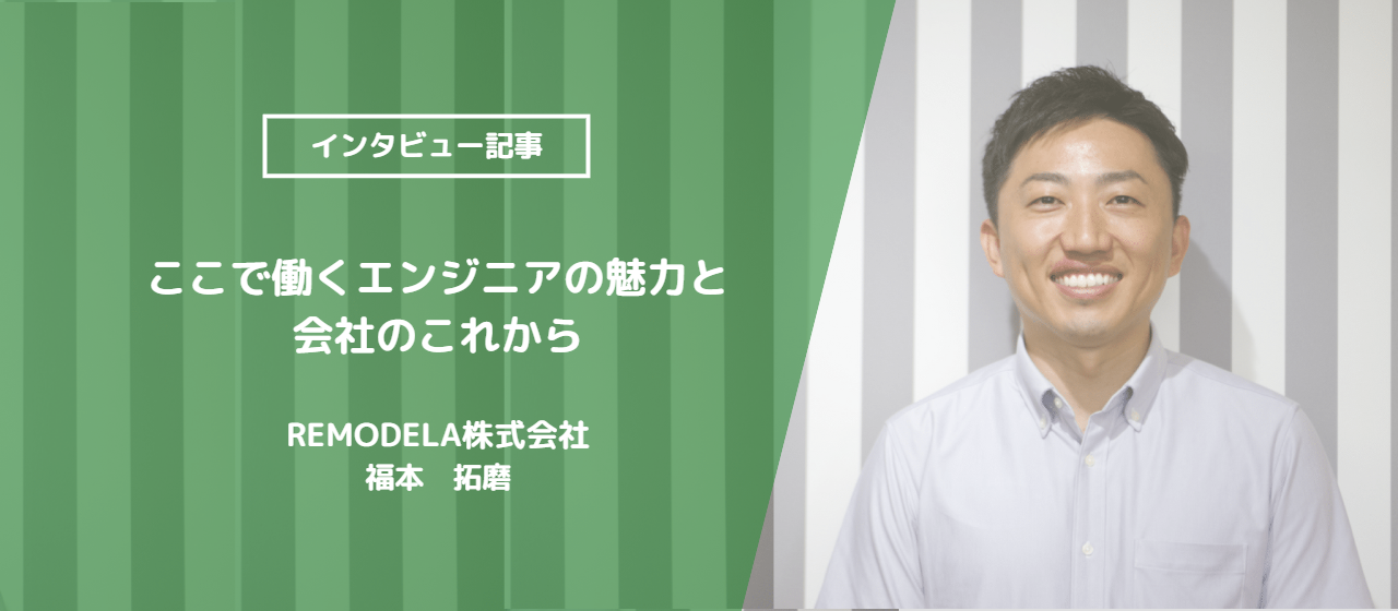 【代表インタビュー】リモデラ代表が語る。ここで働くエンジニアの魅力と会社のこれから
