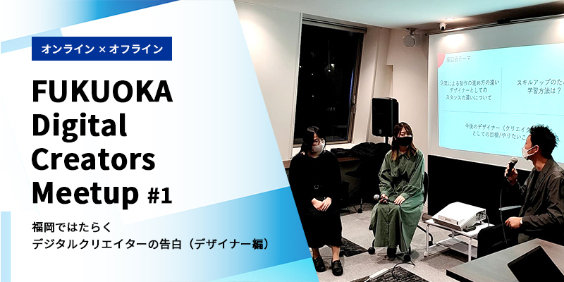 福岡県内のデジタルクリエイターが繋がるイベントを開催しました（イベントレポート）