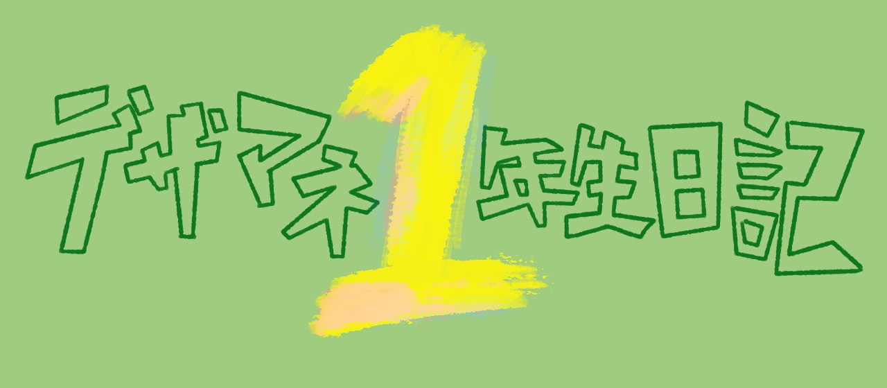 デザイナーマネージャー1年生日記