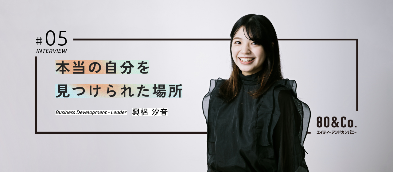 【Interview #5】本当の自分を見つけられた場所
