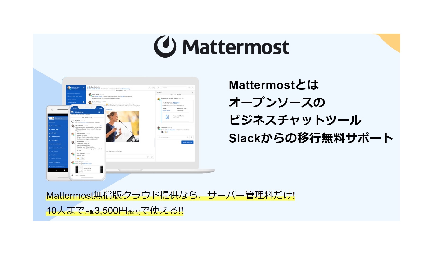 自社サービス - ビジネスチャットのMattermost（マターモスト）の導入支援サービスを行っています
