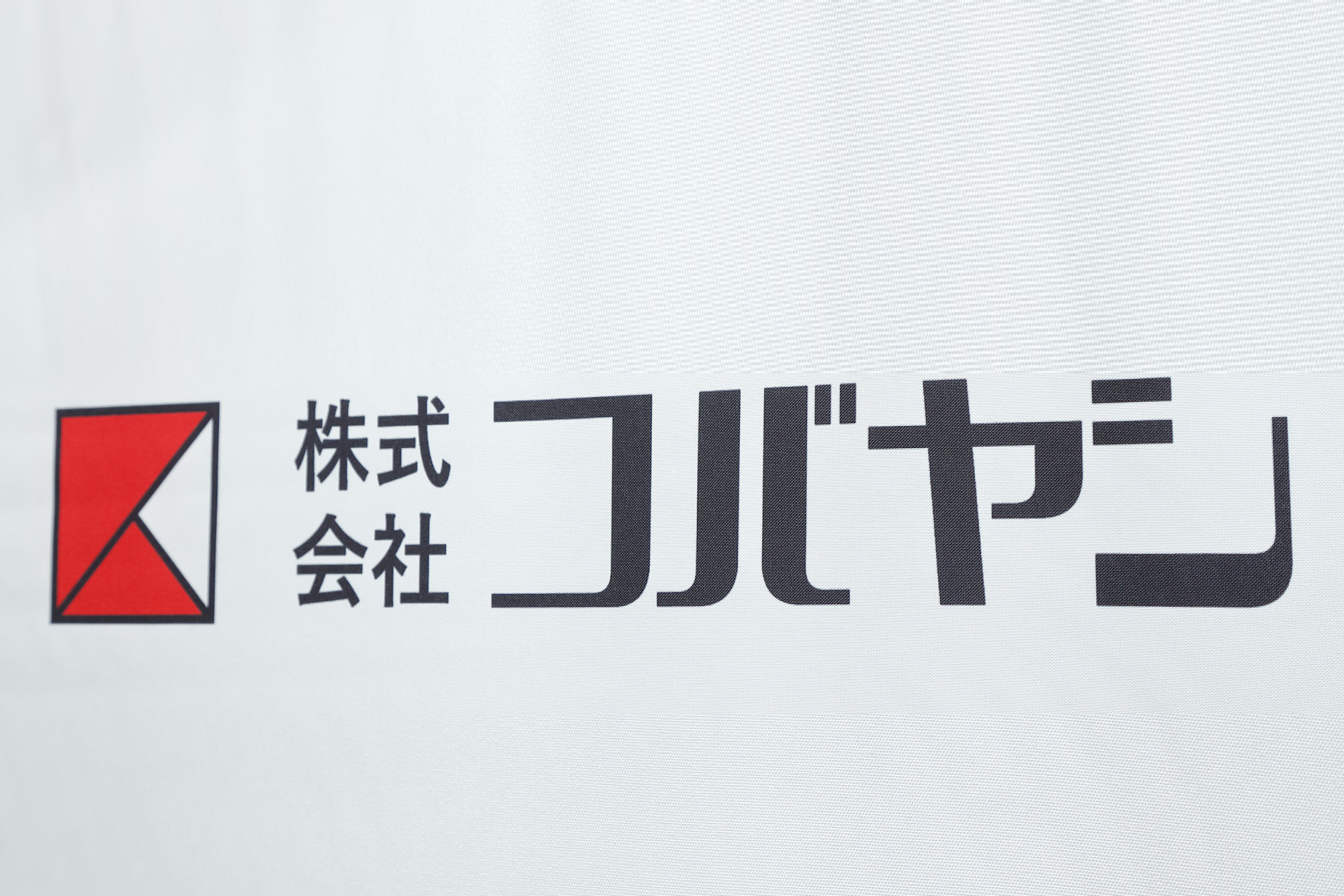 株式会社コバヤシ