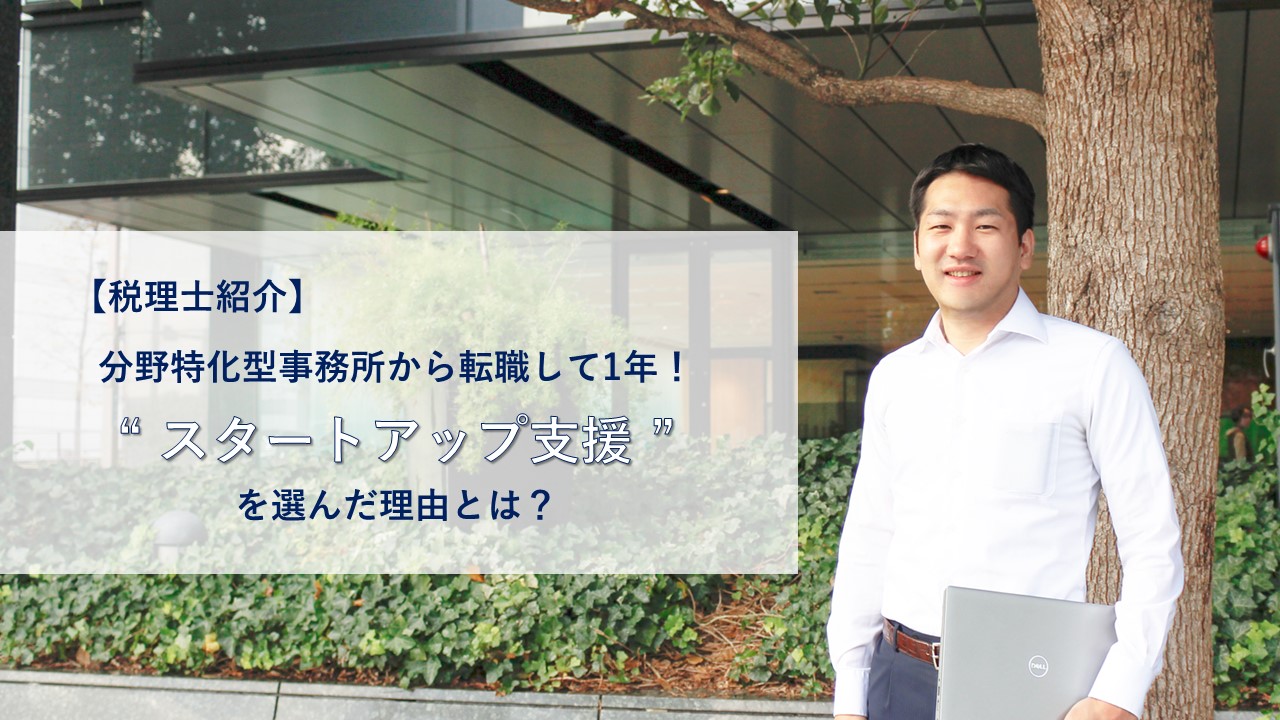 分野特化型事務所から転職して1年！スタートアップ支援を選んだ理由とは？