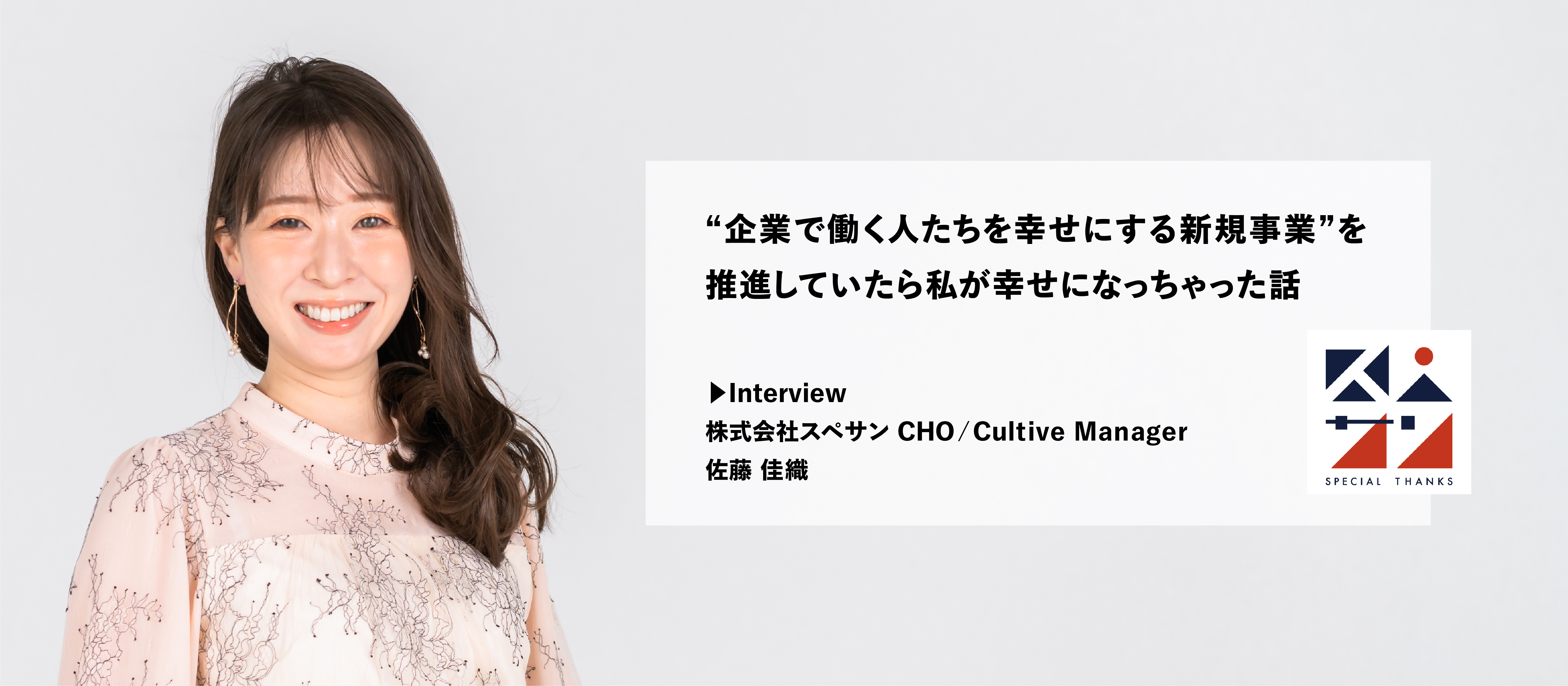 "企業で働く人たちを幸せにする新規事業"を推進していたら私が幸せになっちゃった話