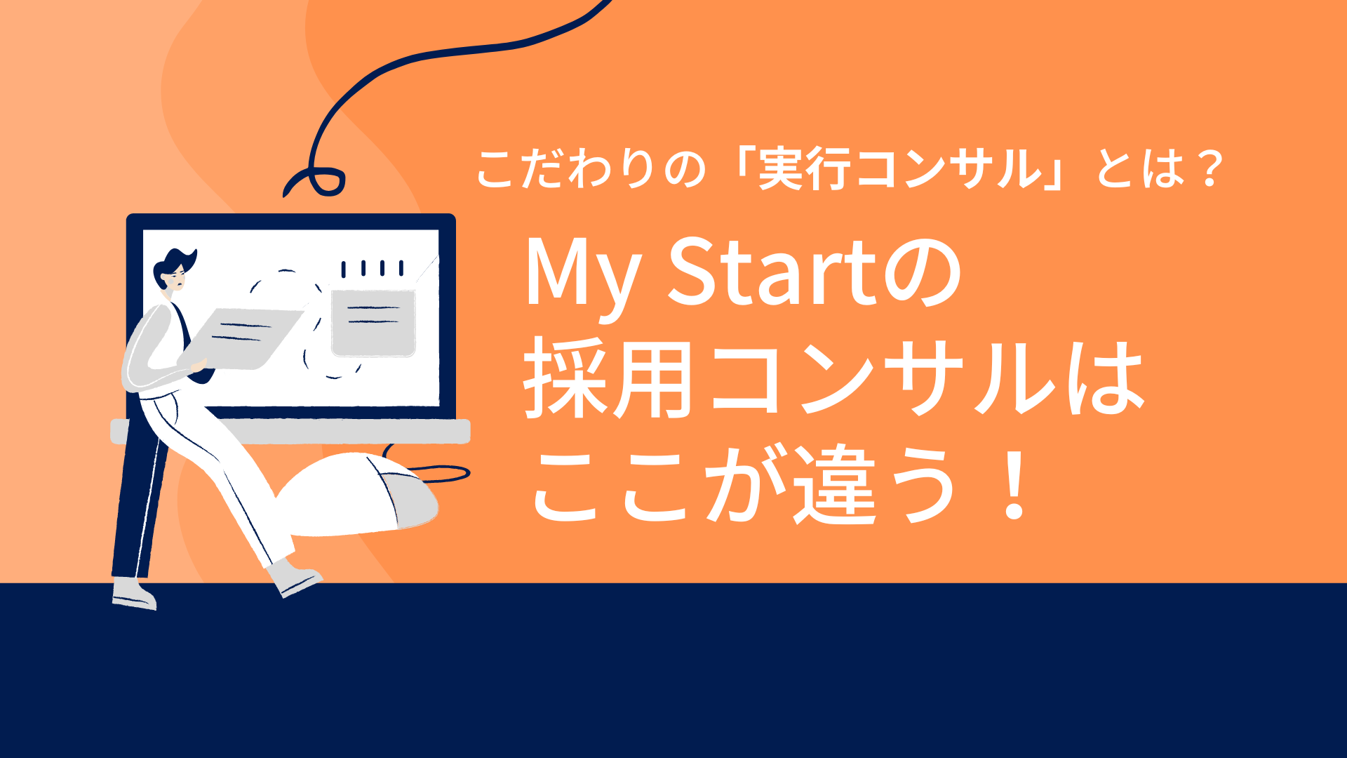 【職種紹介】複数の企業の外部人事として活躍するMy Startの採用コンサルタント職について話を聞いてみた！