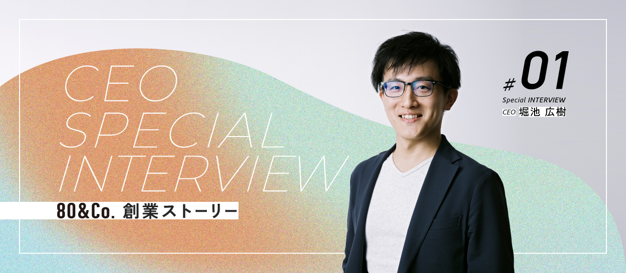 【CEO Interview #1】　創業ストーリー