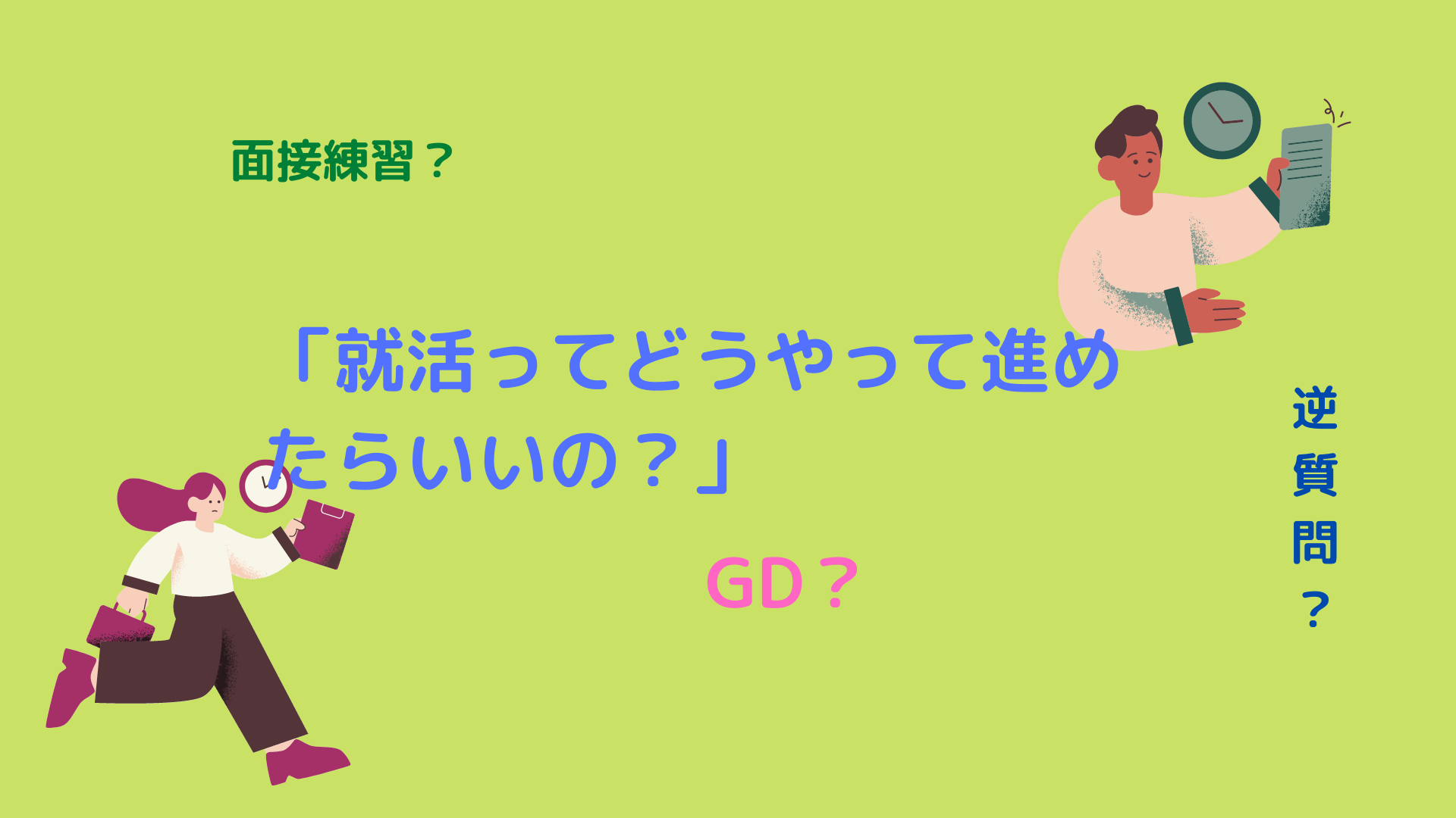23卒の体験談！私がメディアリンクで内定をもらうまでの軌跡～後編～