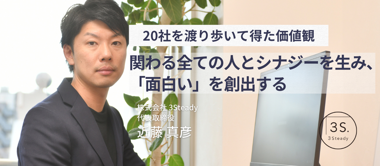 【代表インタビュー】「自分がしてきたように、面白いことにはどんどんチャレンジをしてほしい」3Steadyが目指す「衣・食・住」のすべてのものが揃う空間作りとは