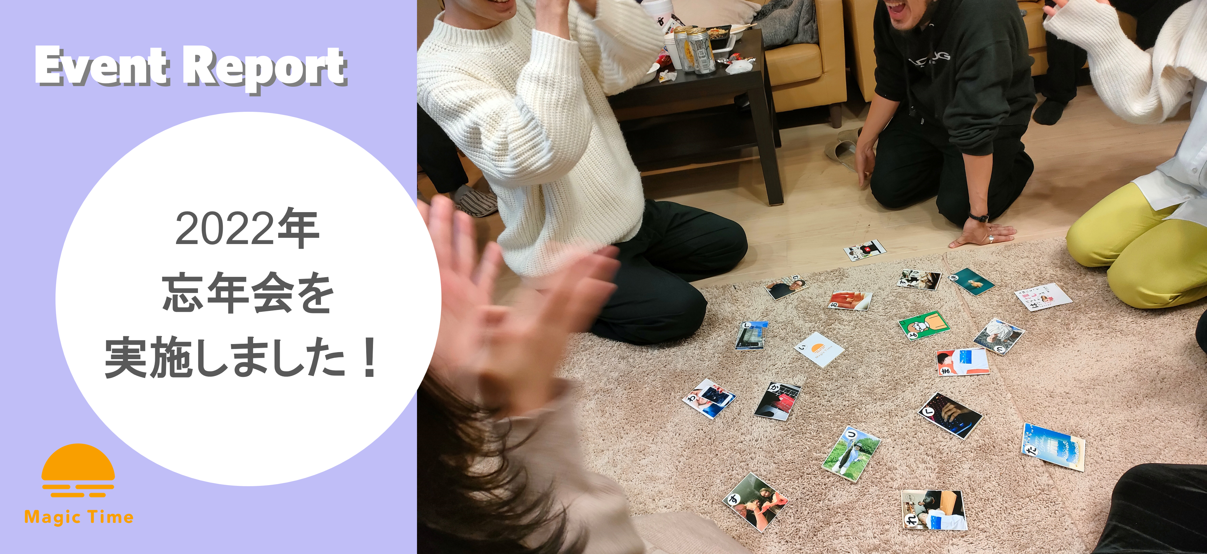 【イベントレポート】2022年 忘年会を実施しました！