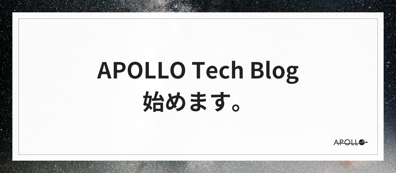 APOLLO Tech Blog 始めます。
