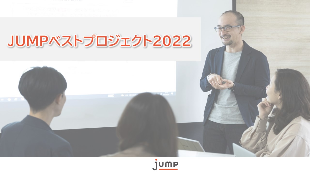 ☆ベスプロ2022☆今年の最優秀PJはどれだ！？