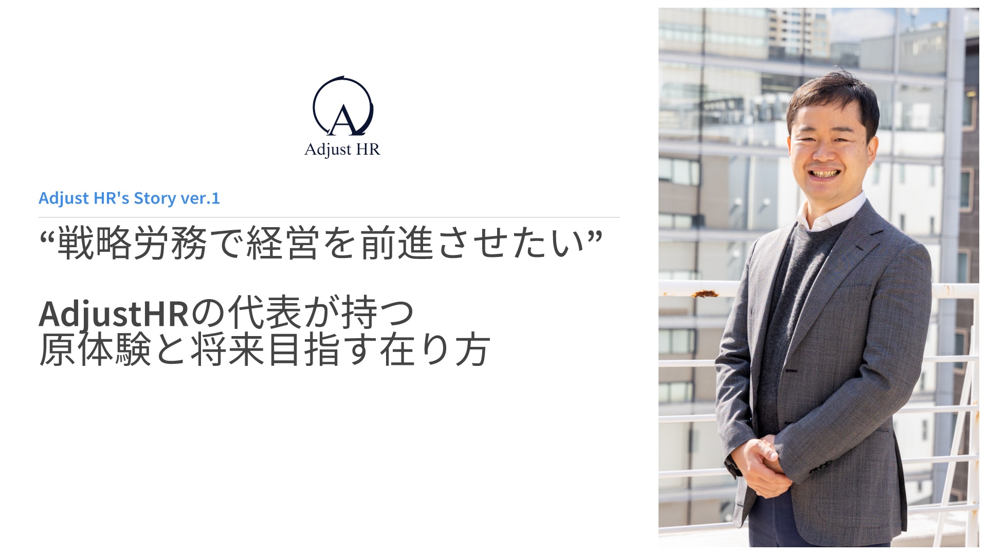 戦略労務で経営を前進させたい――AdjustHRの代表が持つ原体験と将来目指す在り方