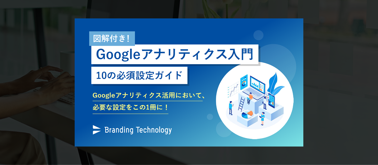 【ノウハウ・ナレッジ大公開】～図解付き！Googleアナリティクス入門 10の必須設定ガイド～
