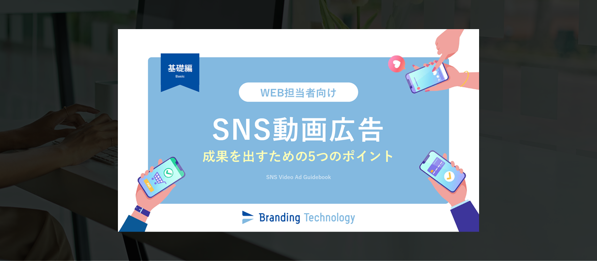 【ノウハウ・ナレッジ大公開】【WEB担当者向け】SNS動画広告で成果を出すための5つのポイント～基礎編～