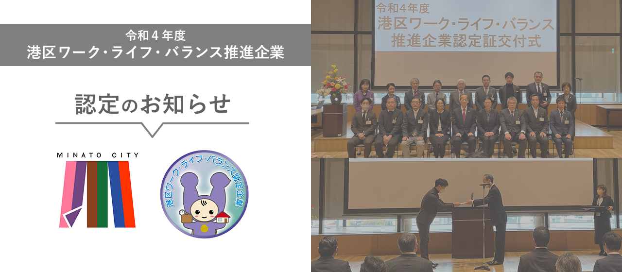 初エントリーで認定取得！令和4年度「港区ワーク・ライフ・バランス推進企業」に認定されました！！