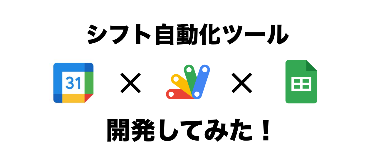 GASを利用して面倒なシフト管理を自動化しませんか？？