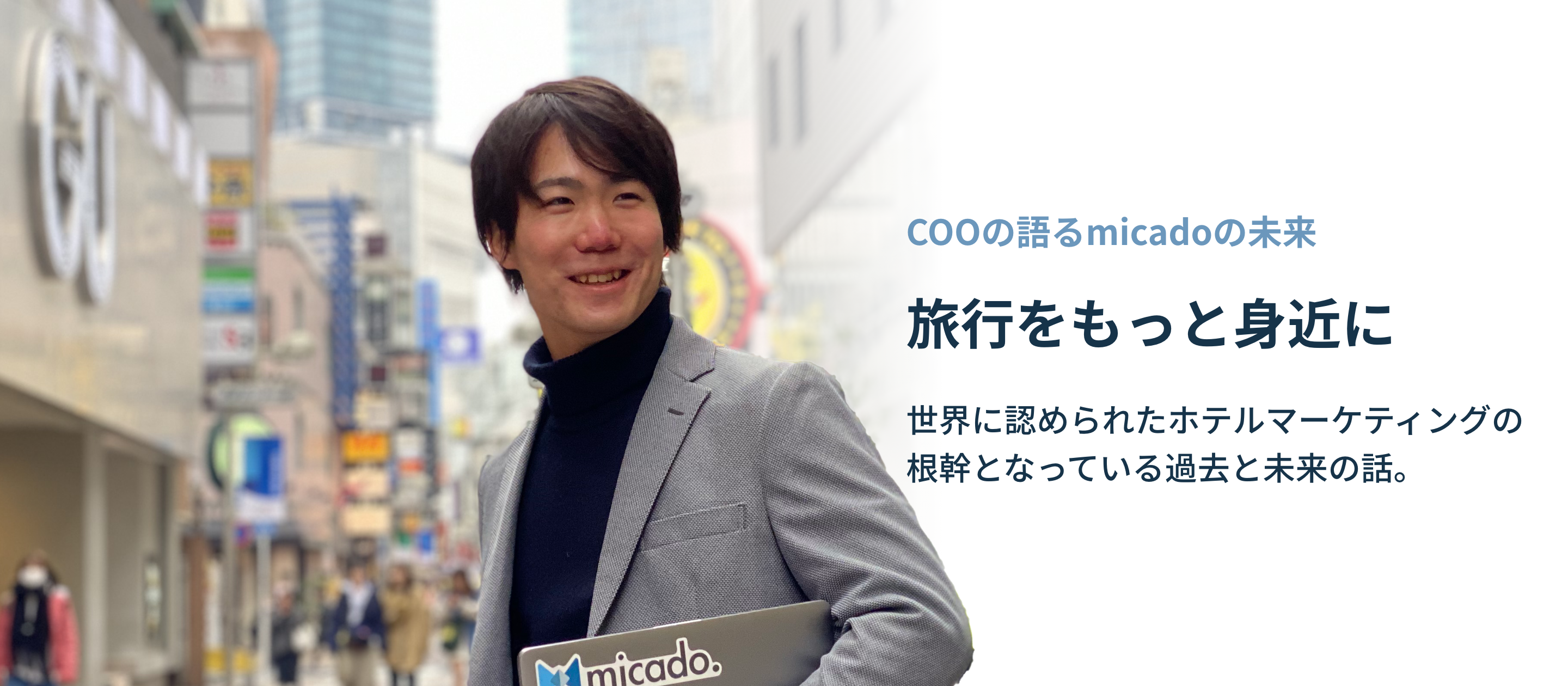 「旅行をもっと身近に」micadoのCOO渡邉はこれまで何を見てきて何を目指すのか。これまで口にしなかった過去を解き明かす