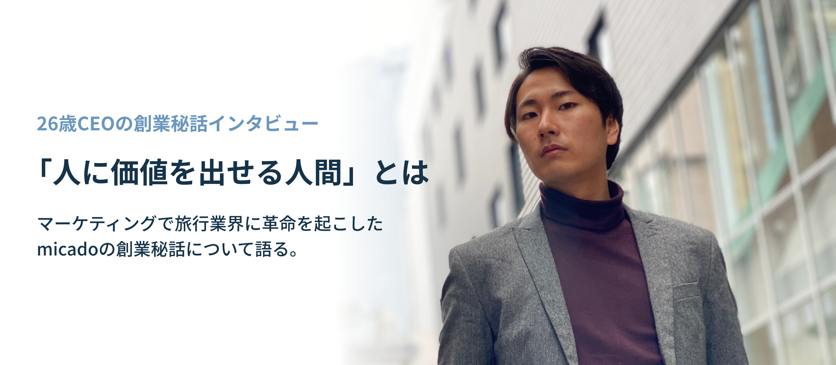 26歳CEOの口ぐせは「人に価値を出せる人間」。旅行業界に切り込むmicadoの創業秘話