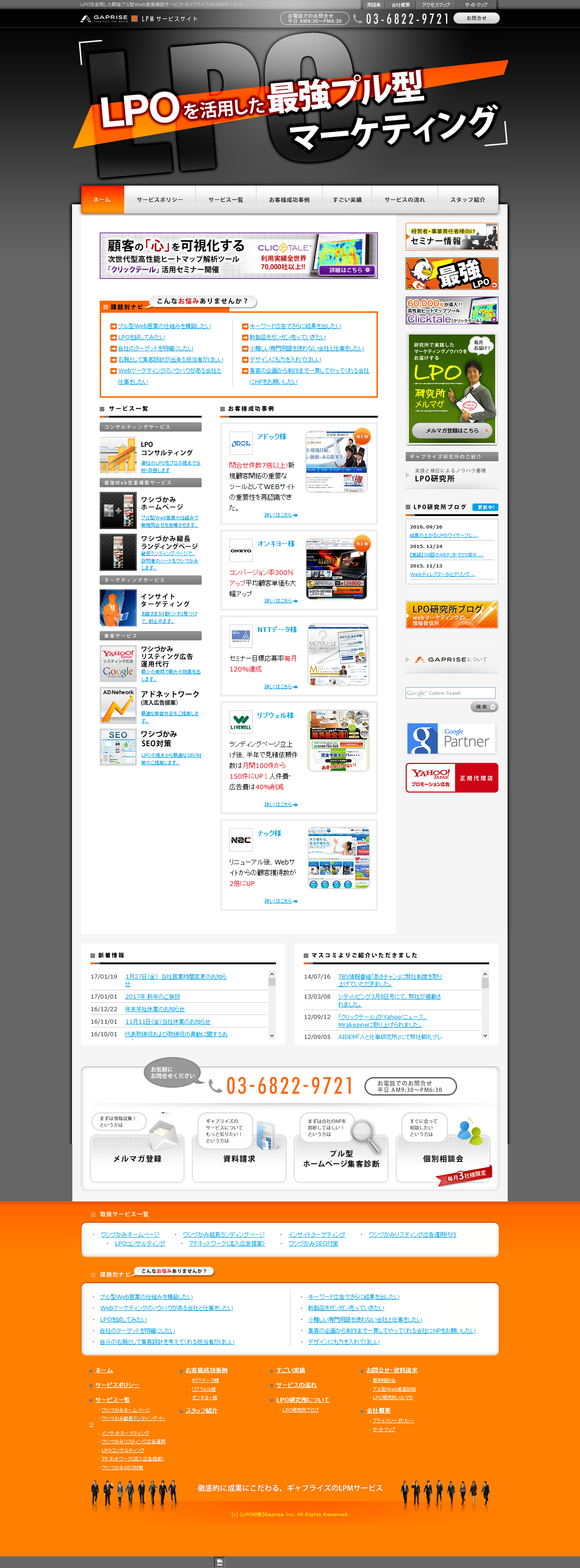 LPOを活用した最強プル型Web営業構築サービス・ギャプライズのLPMサービス