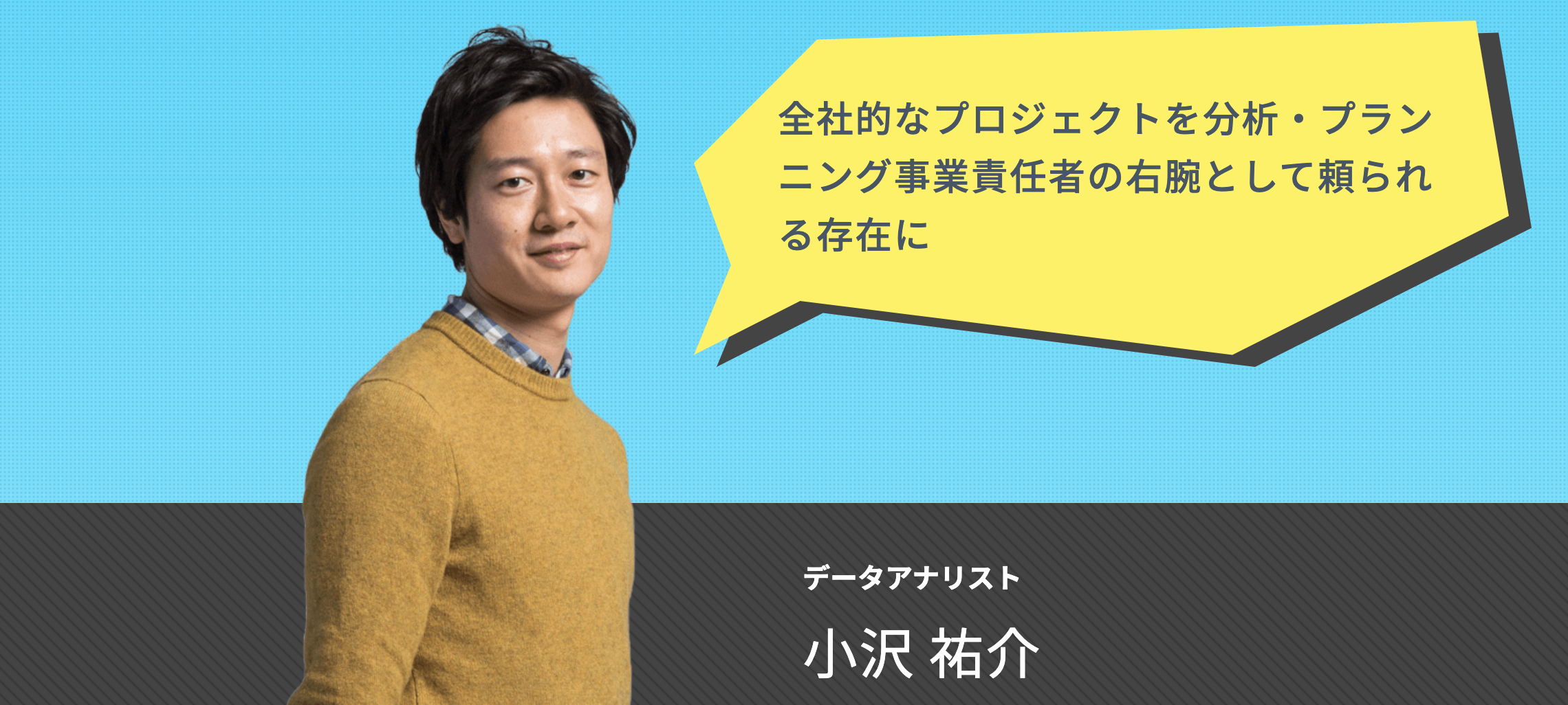 【社員インタビュー】全社的なプロジェクトを分析・プランニング事業責任者の右腕として頼られる存在に