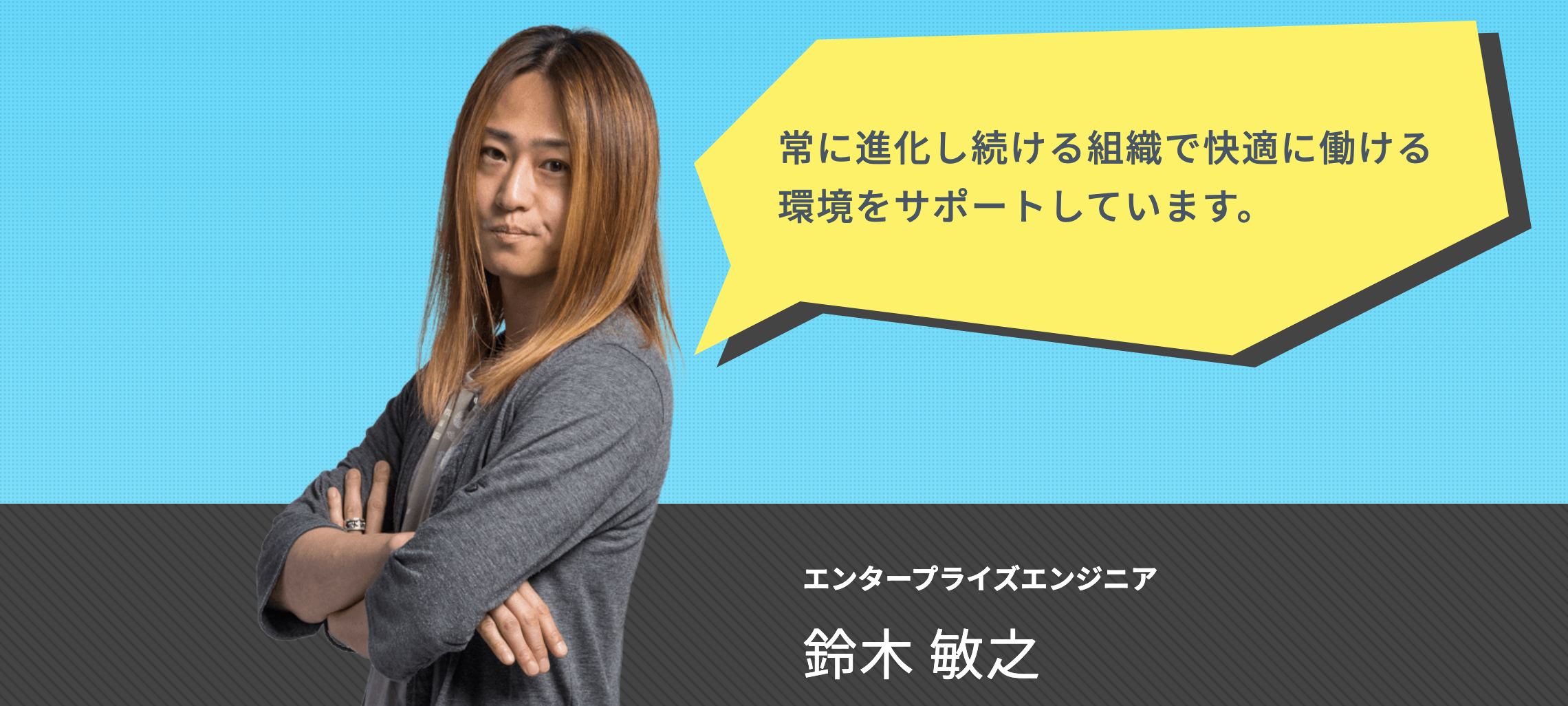 【社員インタビュー】常に進化し続ける組織で快適に働ける環境をサポートしています