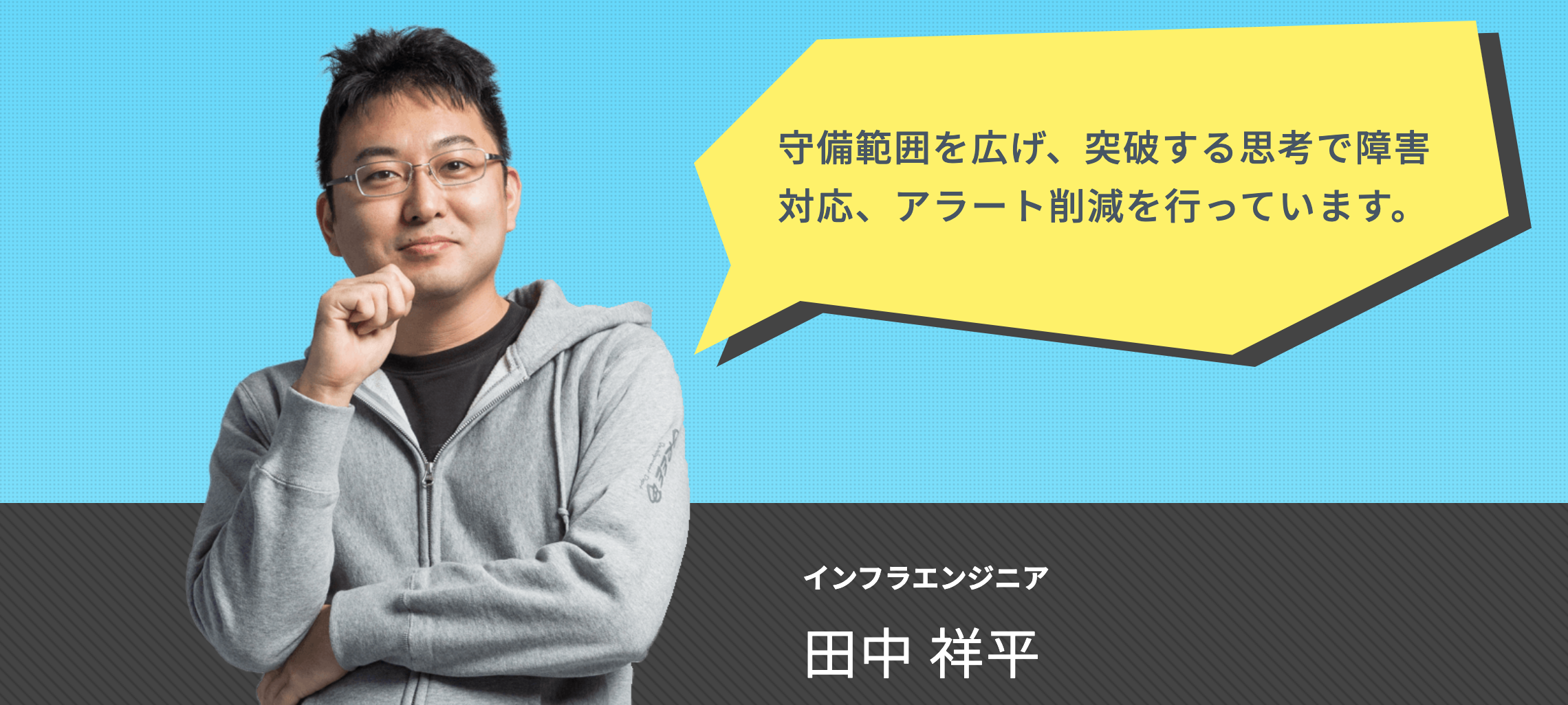【社員インタビュー】守備範囲を広げ、突破する思考で障害対応、アラート削減を行っています