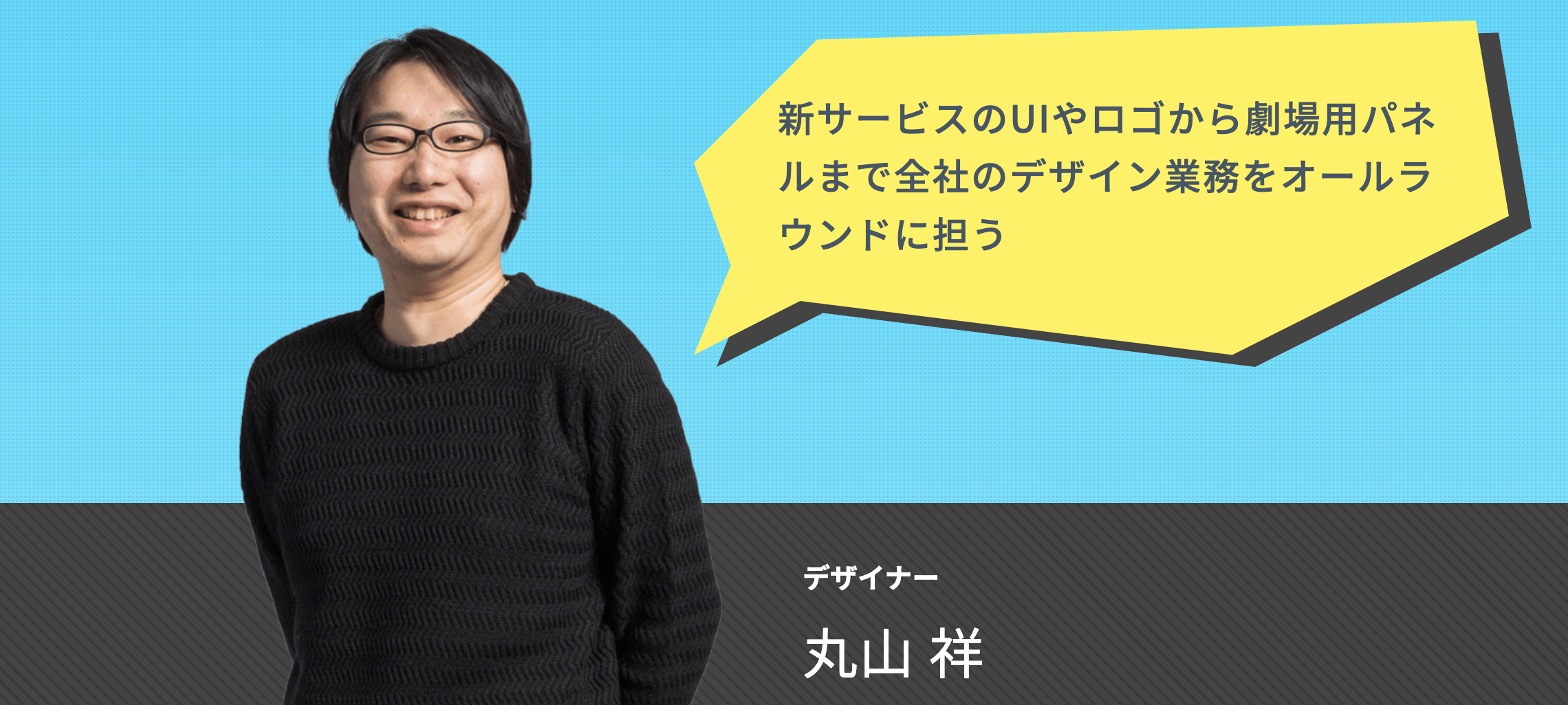 【社員インタビュー】新サービスのUIやロゴから劇場用パネルまで全社のデザイン業務をオールラウンドに担う