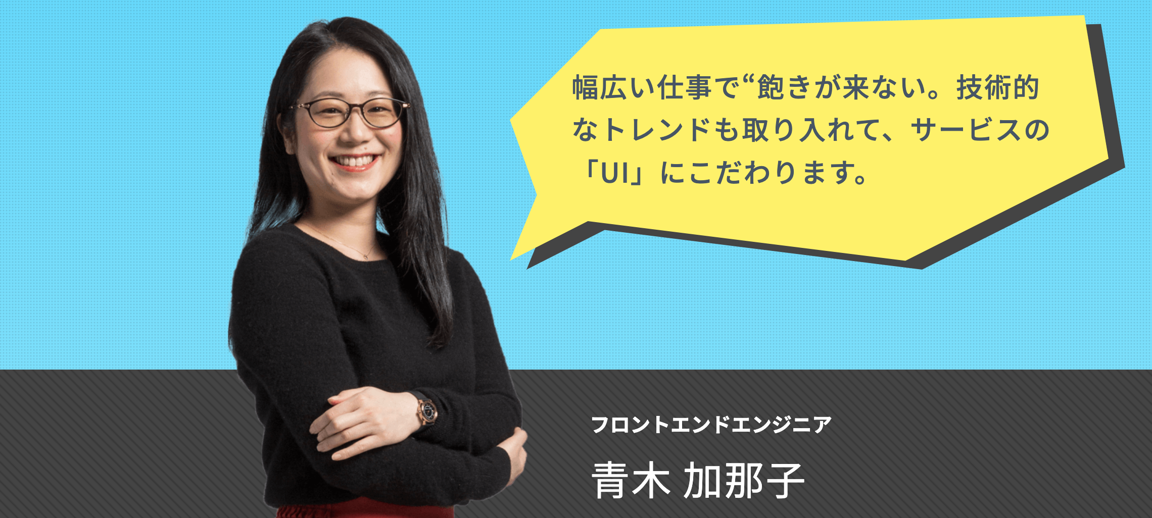 【社員インタビュー】幅広い仕事で“飽きが来ない。技術的なトレンドも取り入れて、サービスの「UI」にこだわります