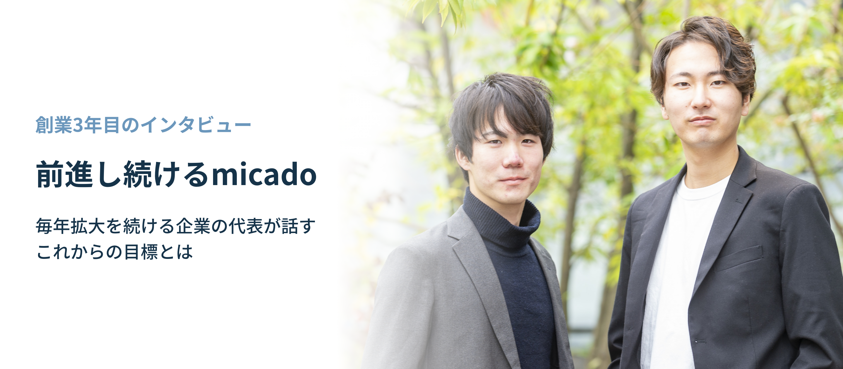 創業3年目に突入するmicadoの代表2名にこれまでの振り返りと未来についてインタビュー