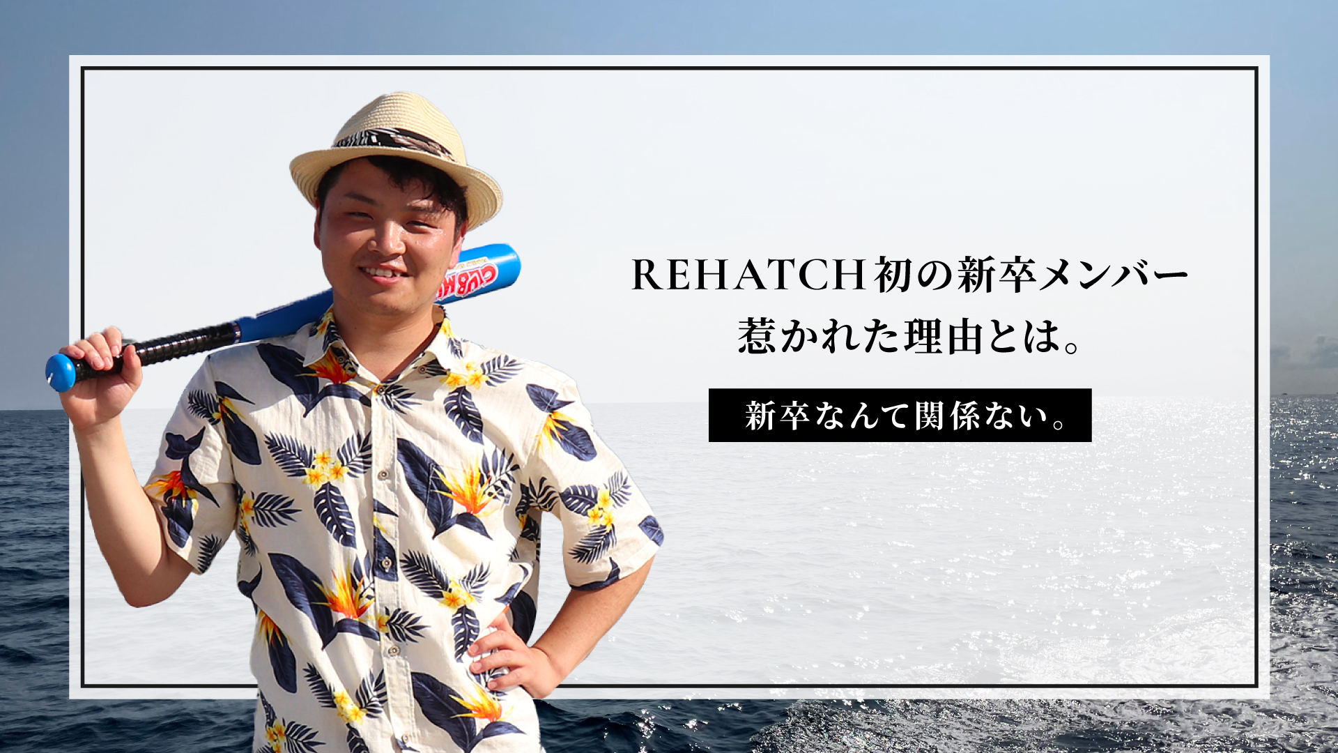 REHATCH初の新卒メンバー！新卒がREHATCHに魅かれたのはなぜ？