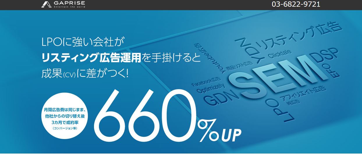 リスティング広告運用代行、コンバージョン率660％UPを可能にしたギャプライズのリスティング広告運用