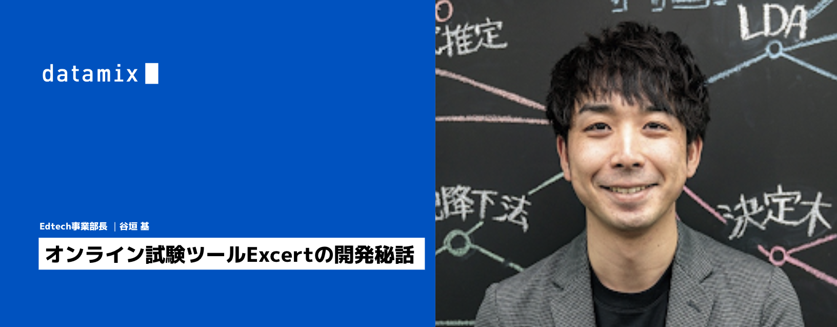 オンライン試験ツールExcertの開発秘話