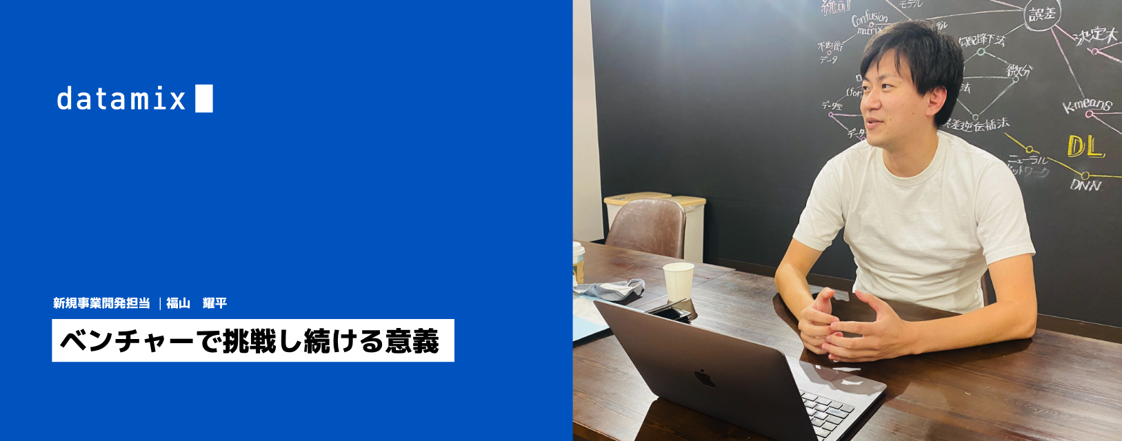 ベンチャーで挑戦し続ける意義