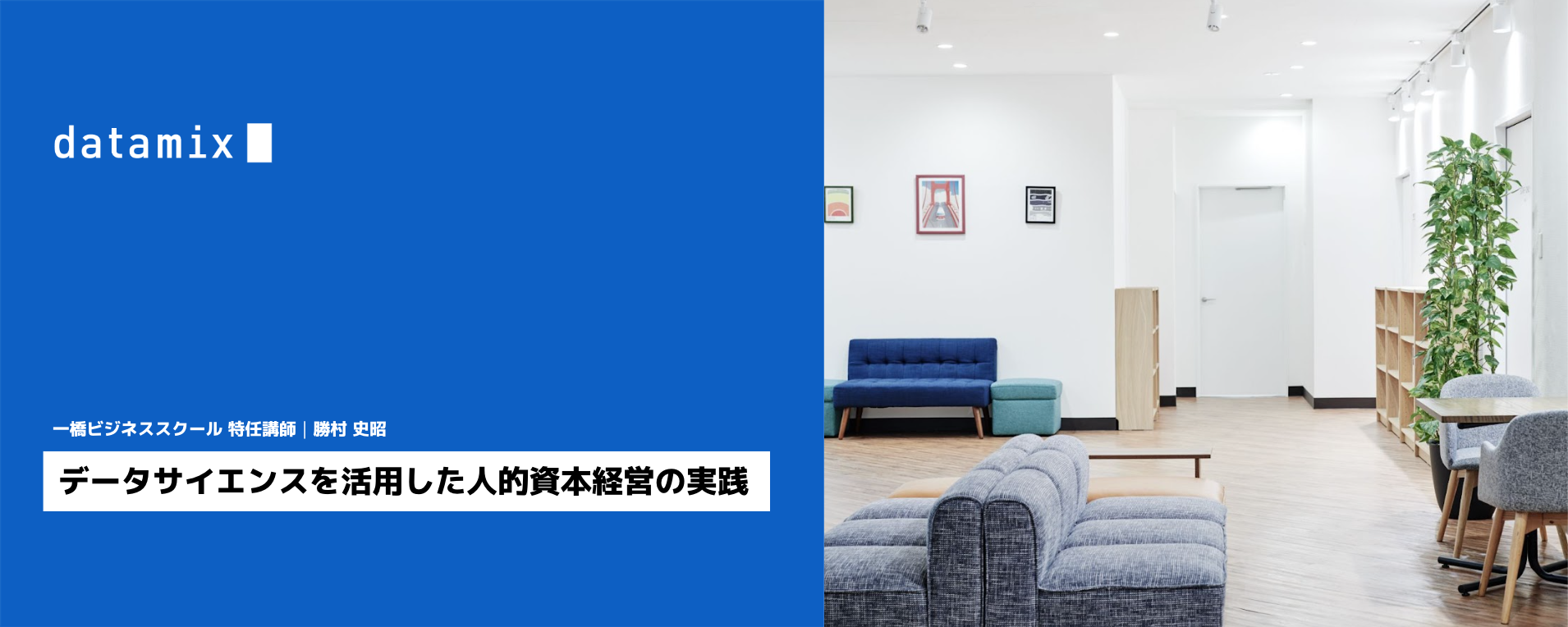 データサイエンスを活用した人的資本経営の実践