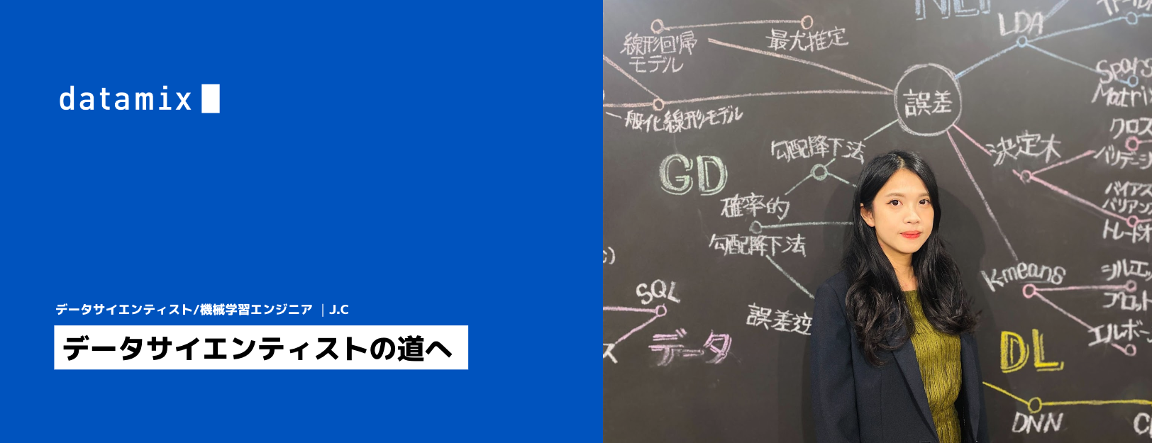データサイエンティストの道へ