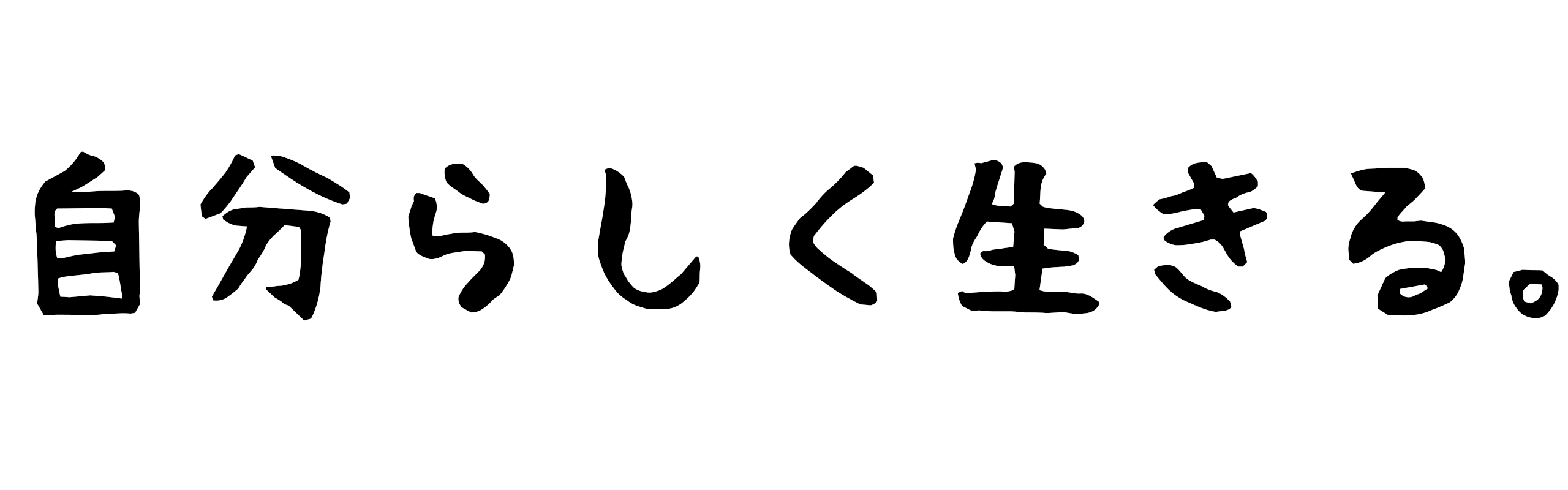 自分らしく生きられる世の中の実現を。