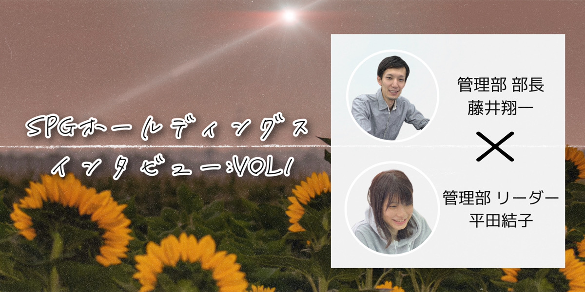 【社員対談インタビューvol:1】2022年の4月に設立したホールディングスで働く管理部にインタビュー！