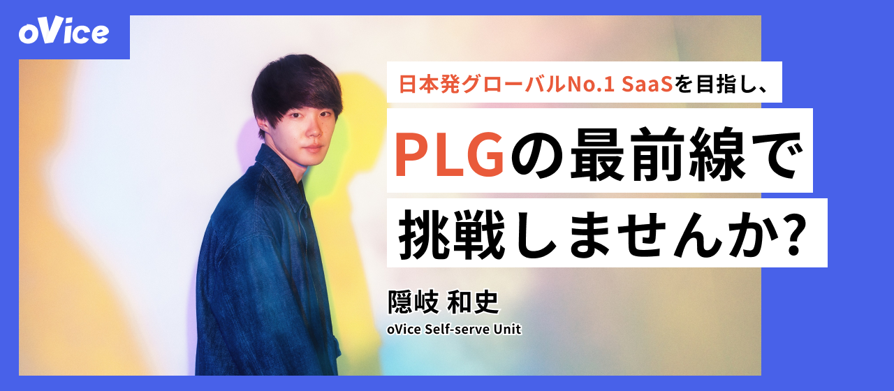 「日本発グローバルNo.1 SaaSを目指し、PLGの最前線で挑戦しませんか？」——oViceのPLG構築を推進する「Self-serve Unit」からの招待状