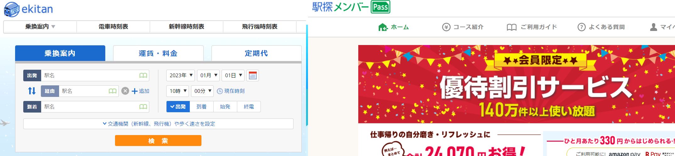 駅探サービスのご紹介（コンシューマー向け）
