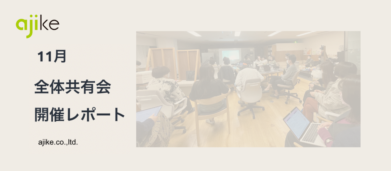 自分とアジケの2年後を考えるワークショップを開催｜11月全体共有会レポート【weekly ajike #43】