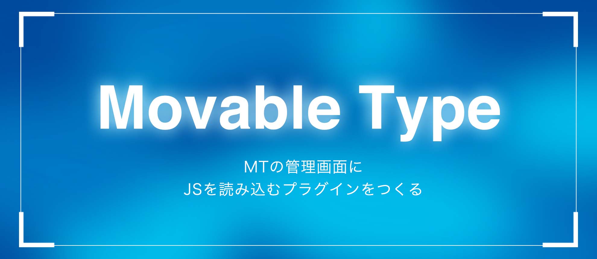 MTの管理画面にJSを読み込むプラグインをつくる