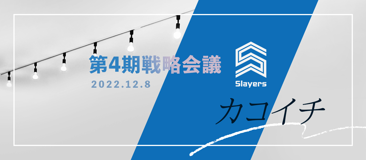 全員がワクワクできる！そんなカコイチを実現する攻めの一年に！