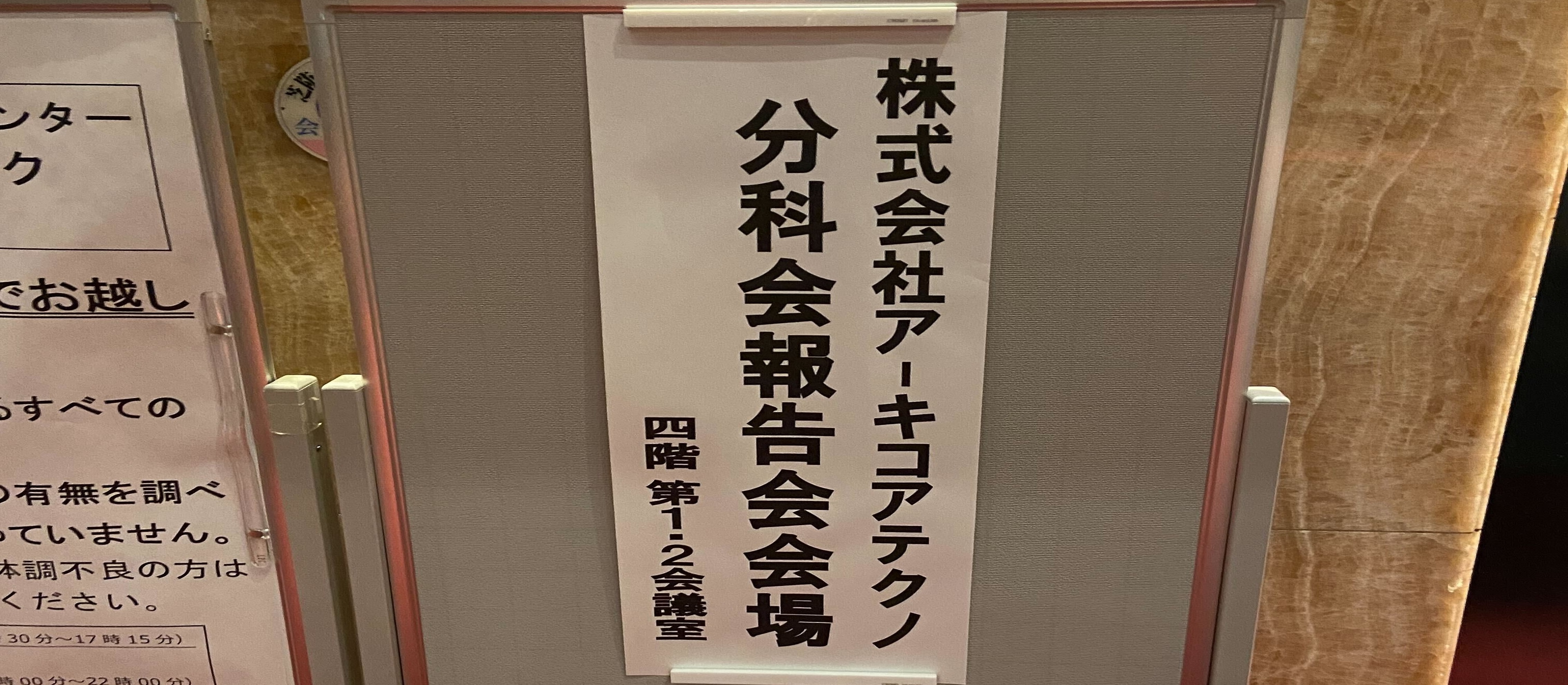 全員集合！アーキコアテクノ2022年分科会報告会！
