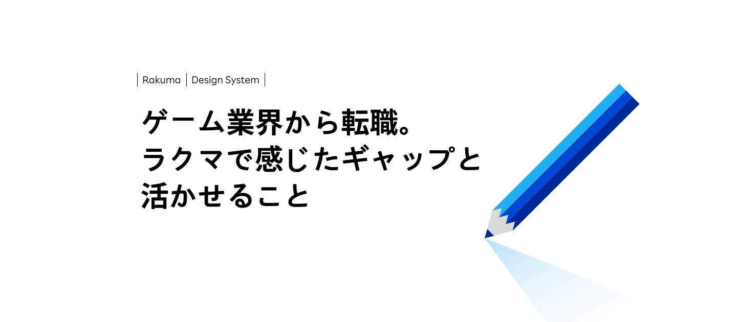 ゲーム業界から転職。ラクマで感じたギャップと活かせること