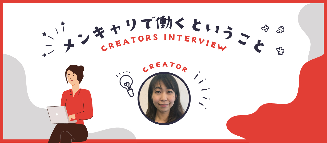 共に学習するクリエイターがモチベーションに！成長を続けるエンジニア【社員インタビュー】